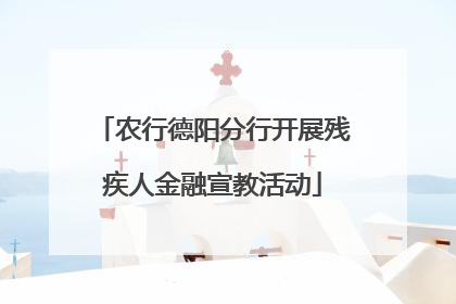 农行德阳分行开展残疾人金融宣教活动