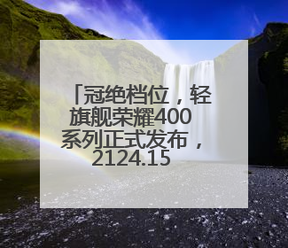冠绝档位，轻旗舰荣耀400系列正式发布，2124.15元起售