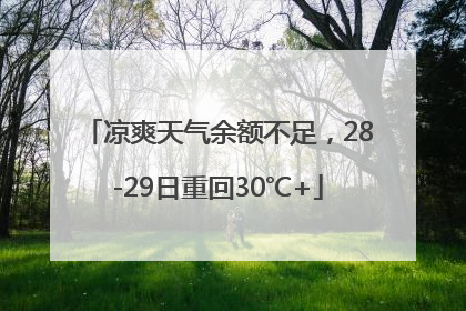 凉爽天气余额不足，28-29日重回30℃+