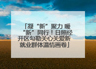 凝“新”聚力 暖“新”同行！日照经开区勾勒关心关爱新就业群体温情画卷