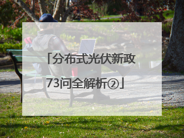 分布式光伏新政73问全解析②