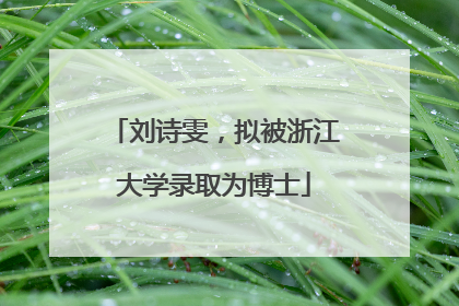 刘诗雯，拟被浙江大学录取为博士