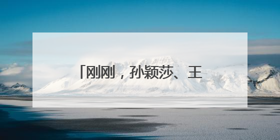 刚刚，孙颖莎、王楚钦双双发文！