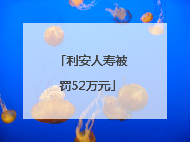 利安人寿被罚52万元