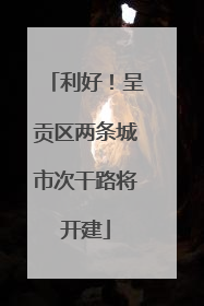 利好！呈贡区两条城市次干路将开建