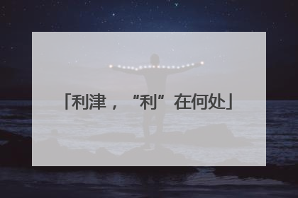 利津，“利”在何处