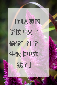 别人家的学校！又“偷偷”往学生饭卡里充钱了