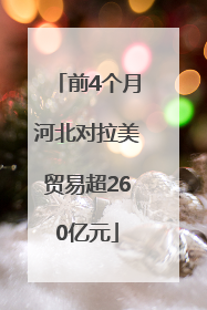 前4个月河北对拉美贸易超260亿元