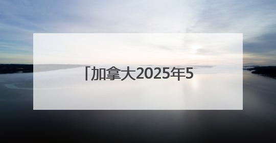 加拿大2025年5月失业率为7.0%