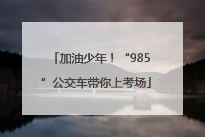 加油少年！“985”公交车带你上考场