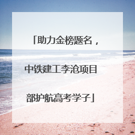 助力金榜题名，中铁建工李沧项目部护航高考学子