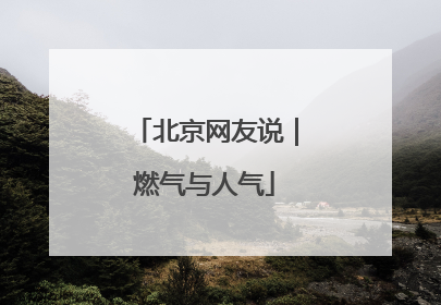 北京网友说｜燃气与人气