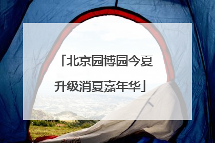 北京园博园今夏升级消夏嘉年华