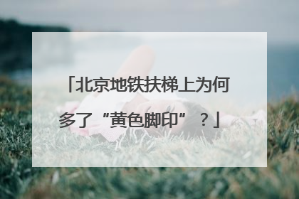 北京地铁扶梯上为何多了“黄色脚印”？