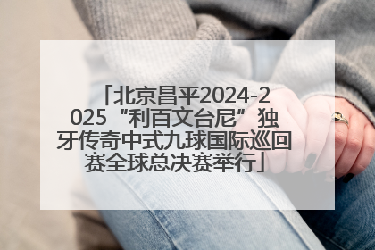 北京昌平2024-2025“利百文台尼”独牙传奇中式九球国际巡回赛全球总决赛举行
