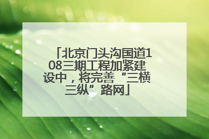 北京门头沟国道108三期工程加紧建设中，将完善“三横三纵”路网