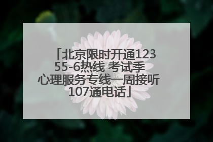 北京限时开通12355-6热线 考试季心理服务专线一周接听107通电话