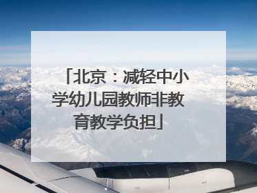 北京：减轻中小学幼儿园教师非教育教学负担