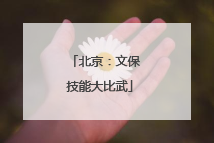 北京：文保技能大比武