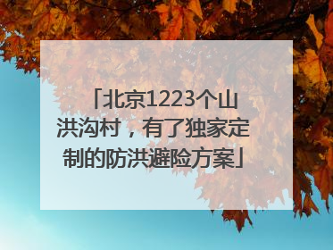 北京1223个山洪沟村，有了独家定制的防洪避险方案