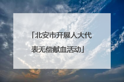 北安市开展人大代表无偿献血活动