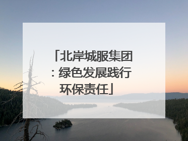 北岸城服集团：绿色发展践行环保责任