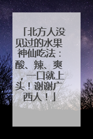 北方人没见过的水果神仙吃法：酸、辣、爽，一口就上头！谢谢广西人！