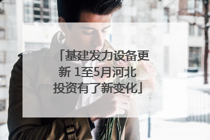 基建发力设备更新 1至5月河北投资有了新变化