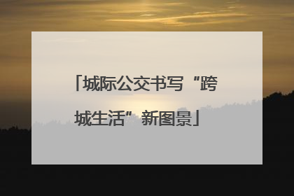 城际公交书写“跨城生活”新图景
