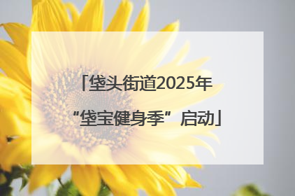 垡头街道2025年“垡宝健身季”启动