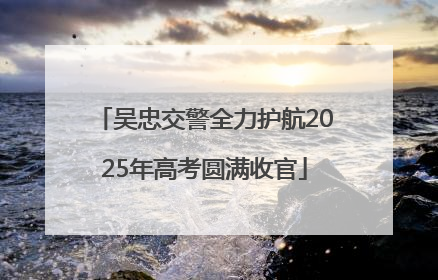 吴忠交警全力护航2025年高考圆满收官