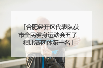 合肥经开区代表队获市全民健身运动会五子棋比赛团体第一名