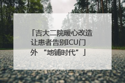吉大二院暖心改造让患者告别ICU门外 “地铺时代”