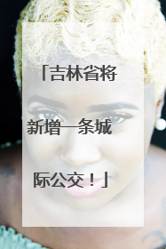 吉林省将新增一条城际公交！