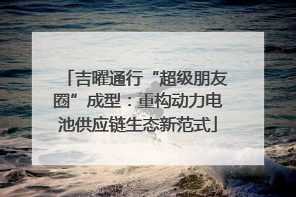 吉曜通行“超级朋友圈”成型：重构动力电池供应链生态新范式