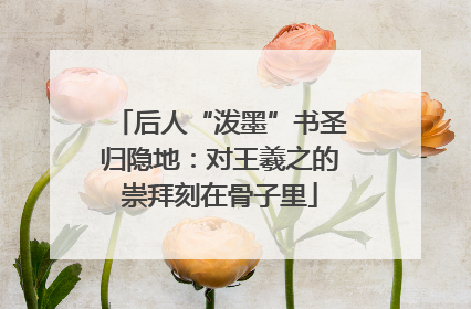 后人“泼墨”书圣归隐地：对王羲之的崇拜刻在骨子里