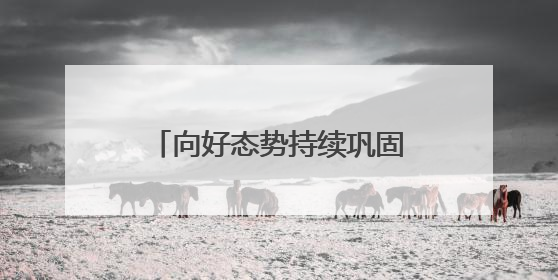 向好态势持续巩固！刚刚召开的新闻发布会上，甘肃省禁毒委向媒体公布三年禁毒工作“成绩单”