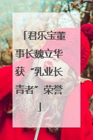 君乐宝董事长魏立华获“乳业长青者”荣誉