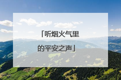 听烟火气里的平安之声