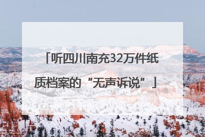 听四川南充32万件纸质档案的“无声诉说”