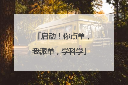 启动！你点单，我派单，学科学