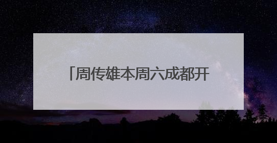周传雄本周六成都开唱！注意，道路将采取临时交通管控措施