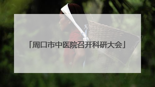 周口市中医院召开科研大会