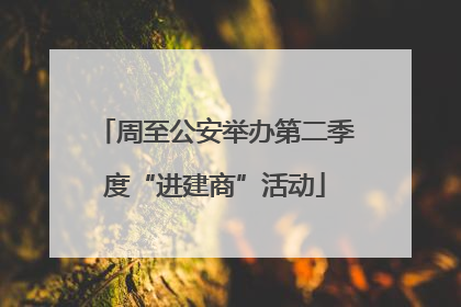 周至公安举办第二季度“进建商”活动