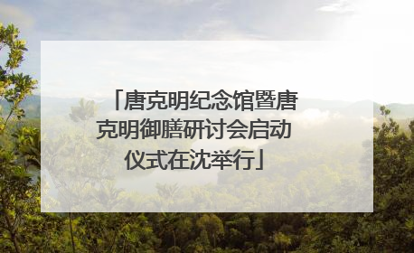 唐克明纪念馆暨唐克明御膳研讨会启动仪式在沈举行
