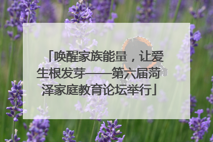 唤醒家族能量，让爱生根发芽——第六届菏泽家庭教育论坛举行