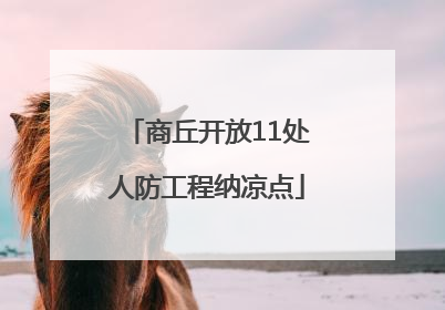 商丘开放11处人防工程纳凉点