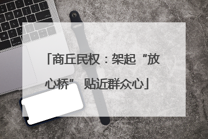 商丘民权：架起“放心桥” 贴近群众心