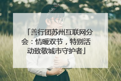 善行团苏州互联网分会：情暖双节，特别活动致敬城市守护者