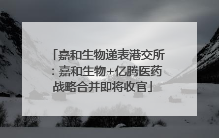 嘉和生物递表港交所：嘉和生物+亿腾医药战略合并即将收官